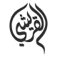 شعار شركة علي زيد القريشي وإخوانه